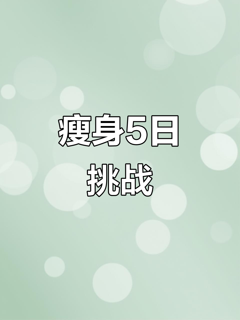 从130斤到100斤,5天减肥计划大揭秘!