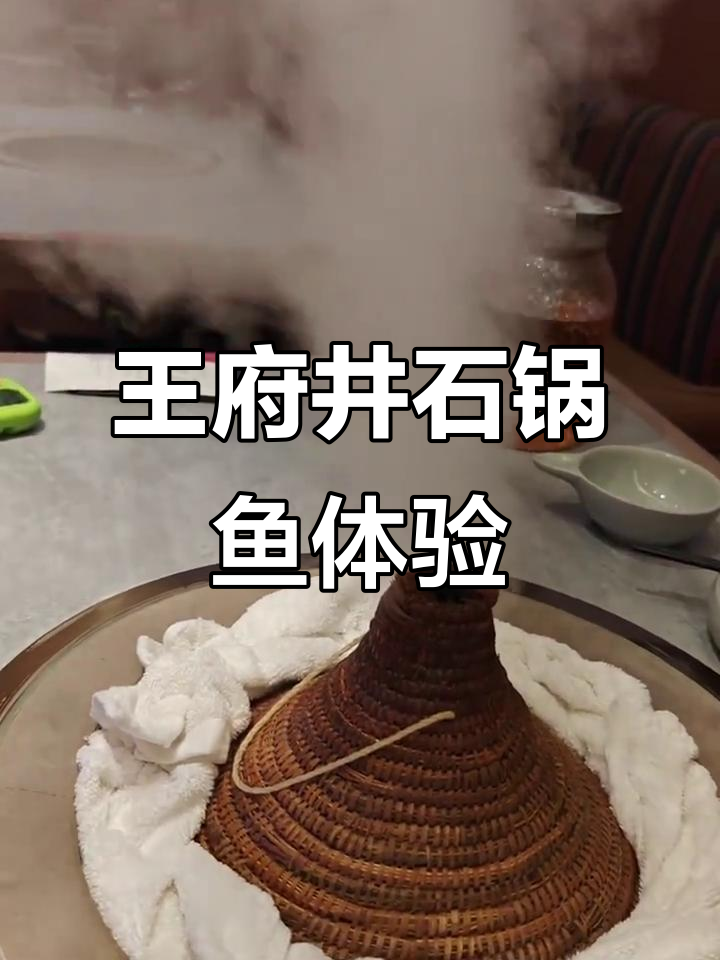 云南石锅鱼大揭秘,王府井老佛爷百货的独特美味