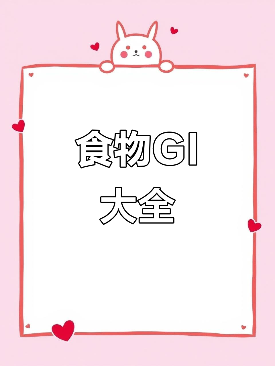 控糖减肥必知:六大类食物GI值全解析,糖尿病人也能用