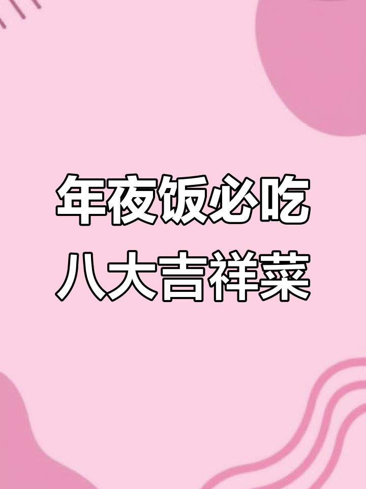 除夕年夜饭必备八道菜,寓意深刻好运连连