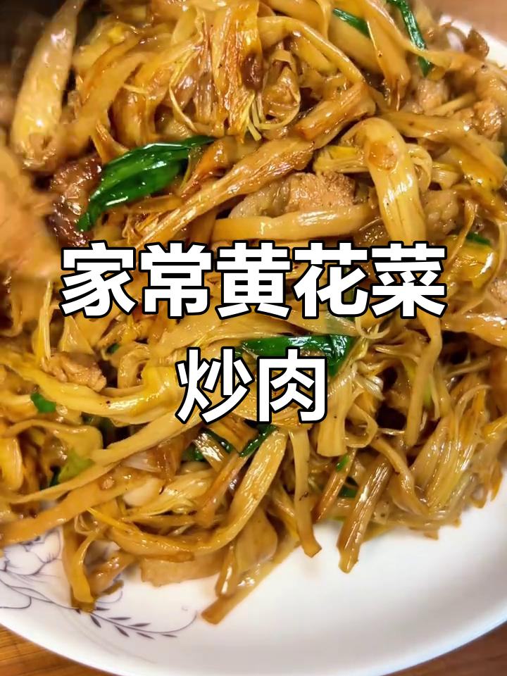 黄花菜炒肉,家常下饭神器,简单又美味
