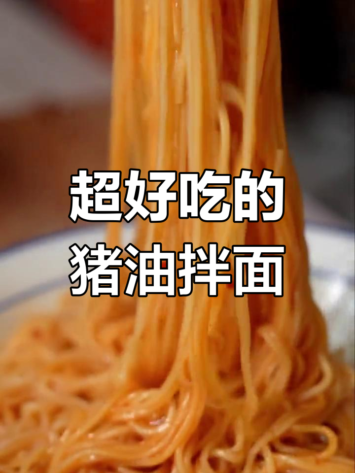 猪油拌面,香气扑鼻,味道绝了