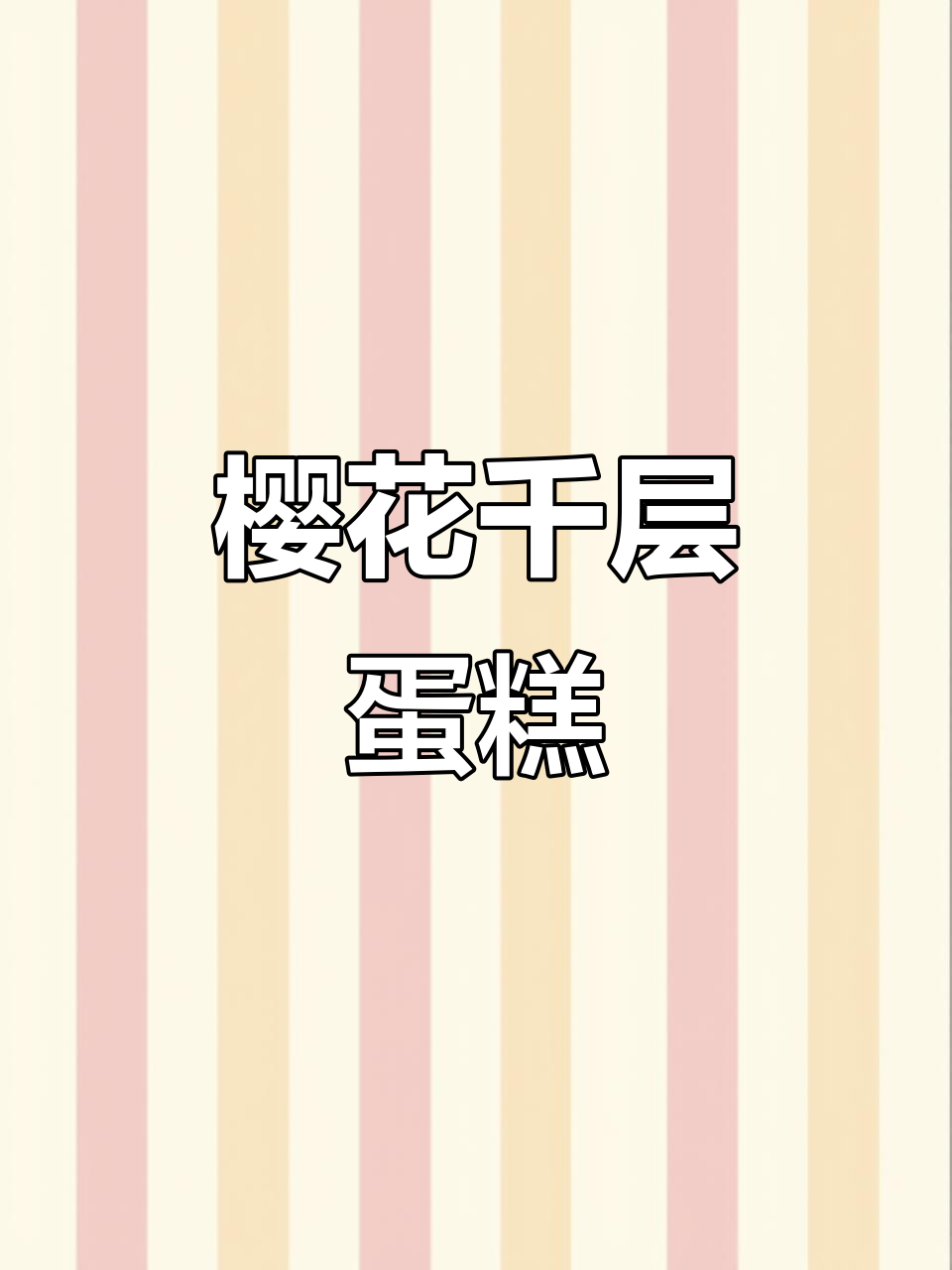 樱花季尾声,粉色千层蛋糕,少女心满满!