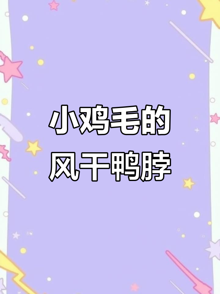 小鸡毛吃风干鸭脖,酥脆口感让人忍俊不禁