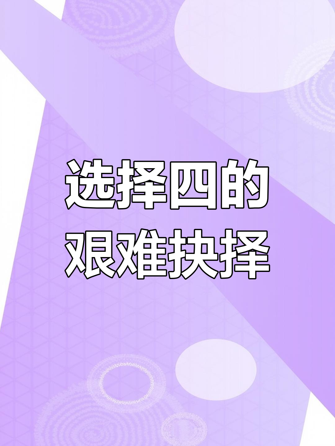 健身前后的纠结:牛肉堡、双层鳕鱼堡,还是去健身房?