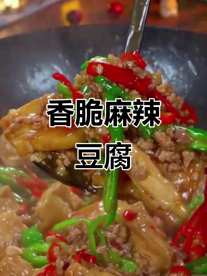 香煎豆腐配肉末,辣味十足让人停不下来