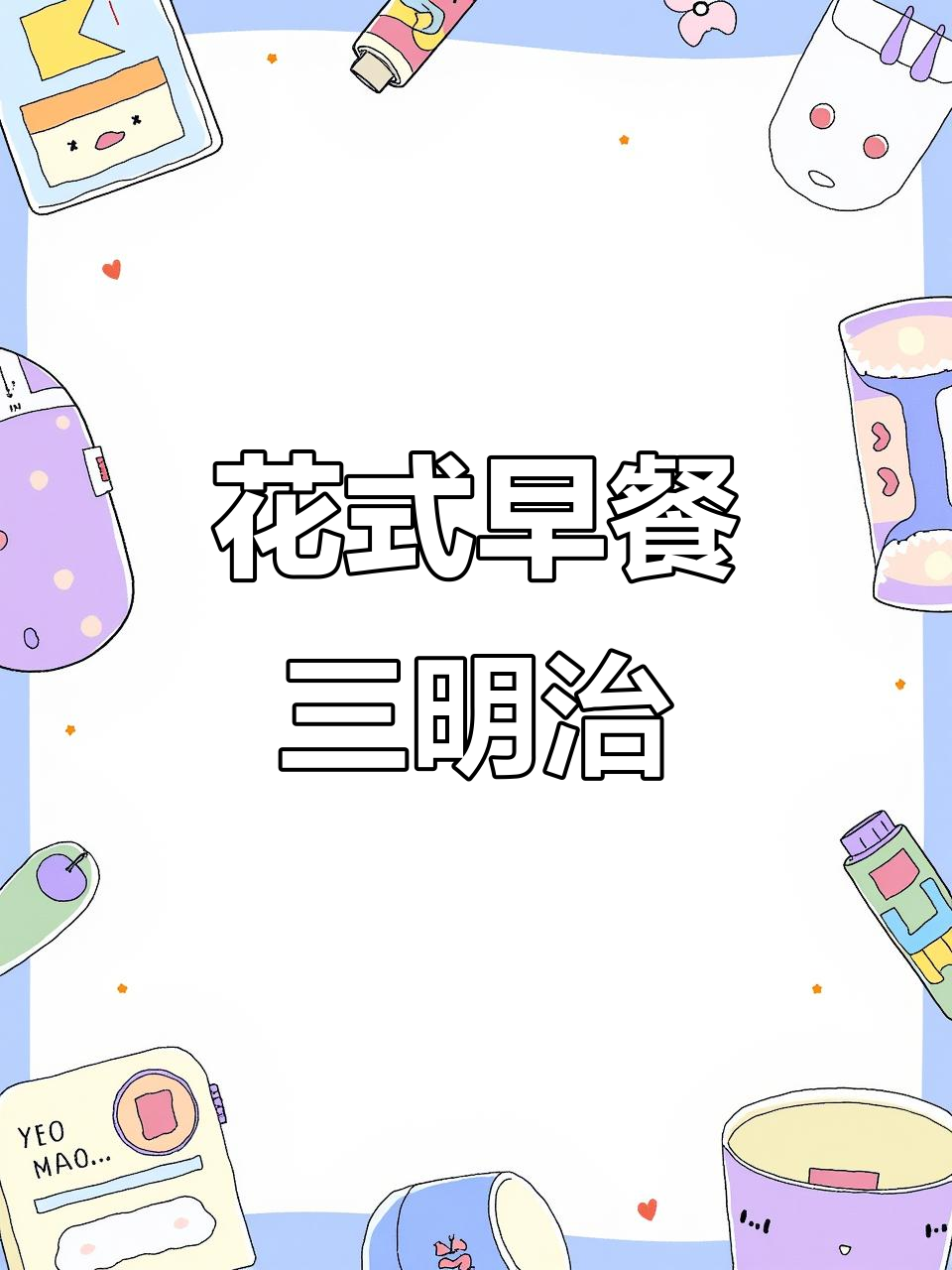 花生酱三明治,搭配鸡蛋和西红柿,口感丰富又美味!