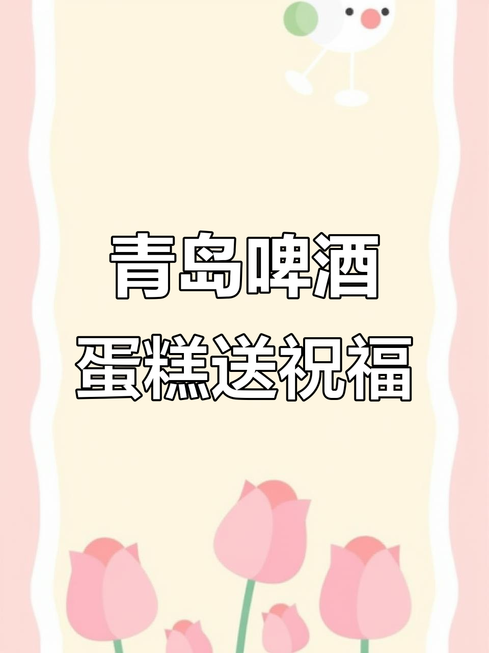 用青岛啤酒做蛋糕,孝顺女儿为父亲送上特别惊喜