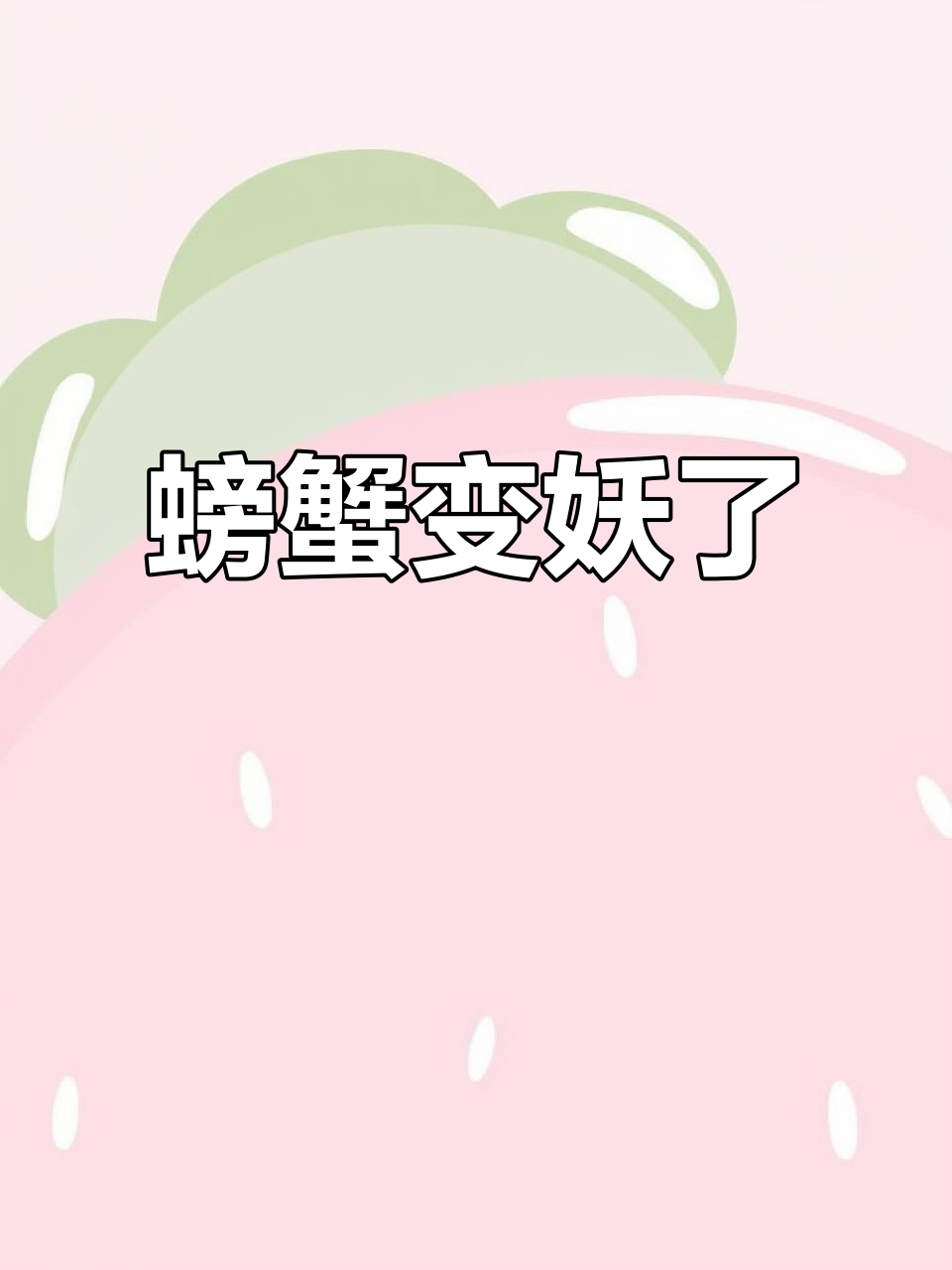 螃蟹成精,锁猴虾闹翻天