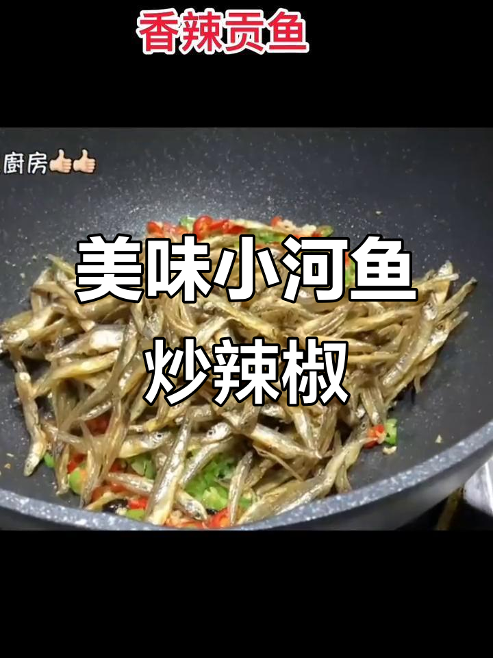 小河鱼蒸煮后搭配辣椒，家常下饭新做法