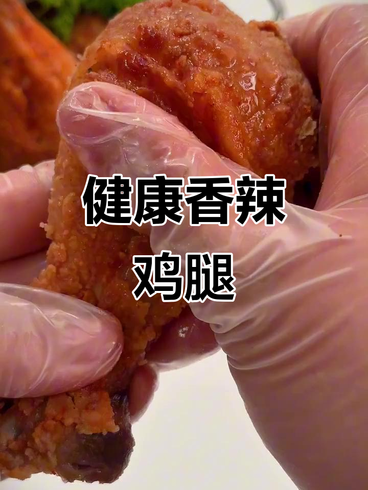 香辣鸡腿，外脆内嫩，健康又简单，宅家做更放心！