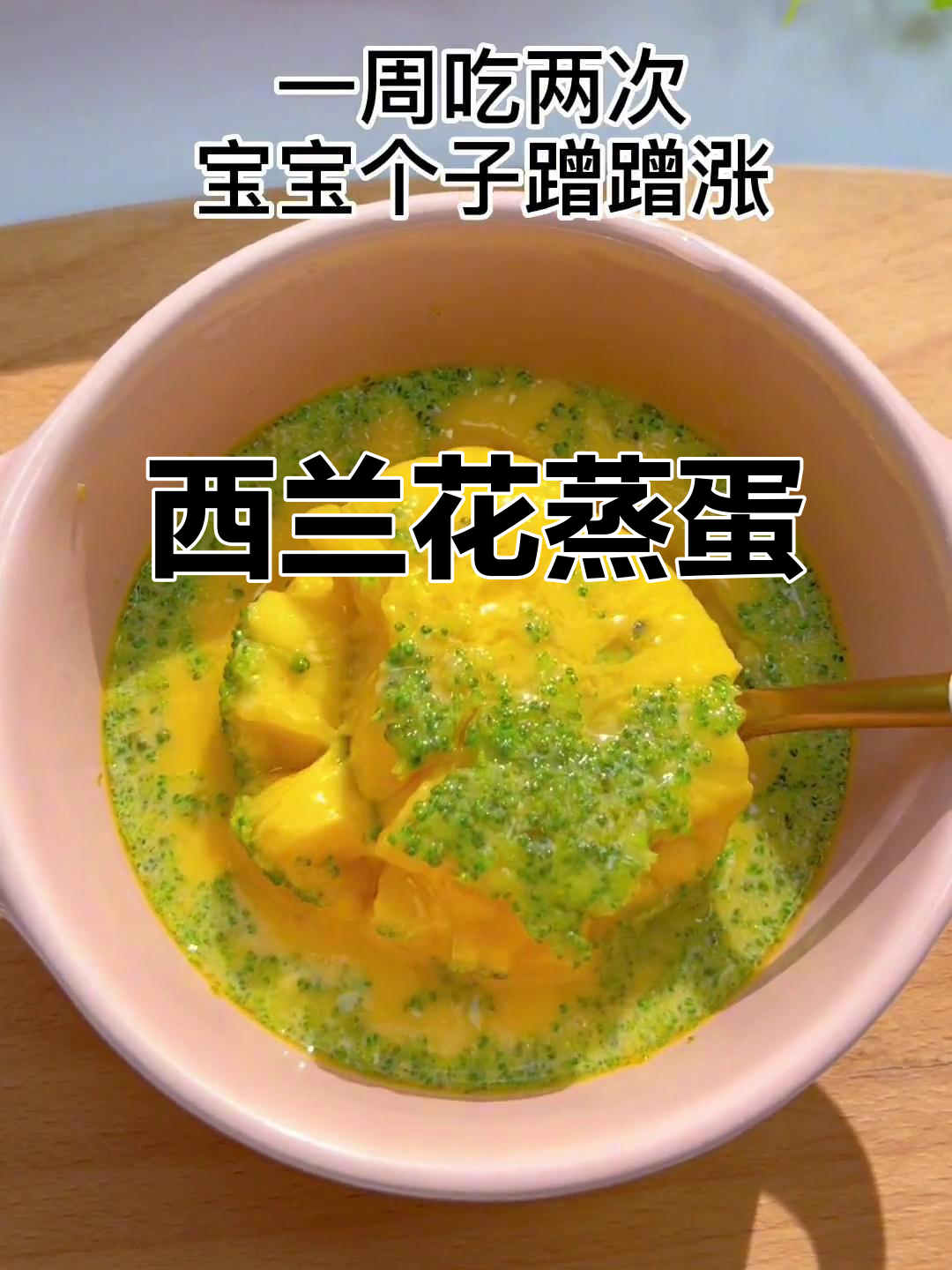 西兰花蒸蛋,7月龄宝宝营养辅食,简单又美味