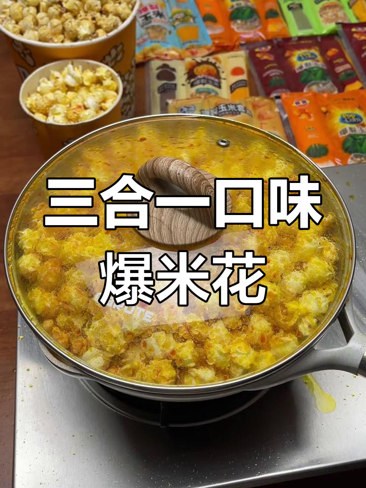 轻松在家做爆米花,三合一口味超好吃