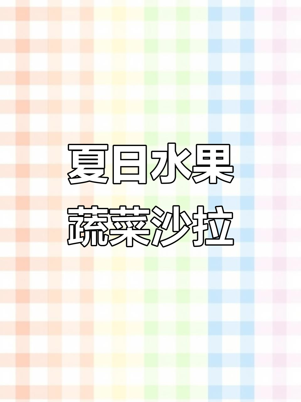 清爽水果蔬菜沙拉,夏季必备美味