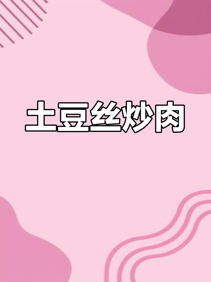土豆丝炒肉丝,香辣可口