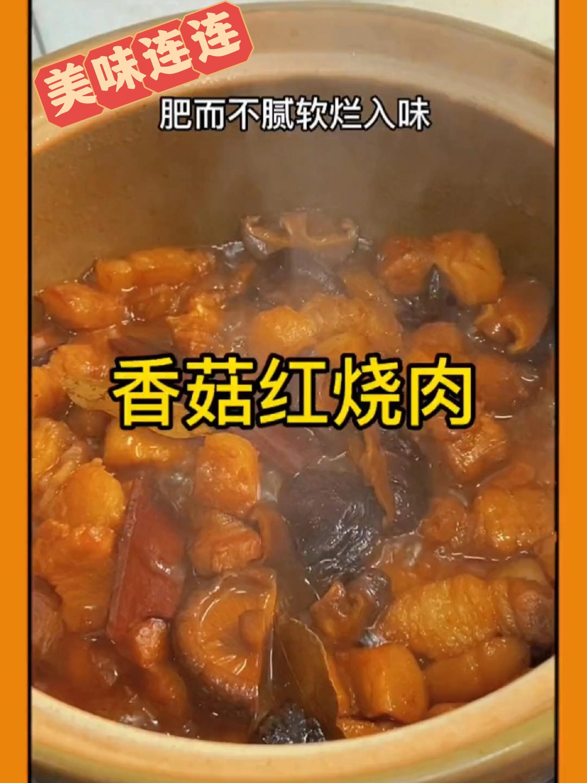 经典家常香菇红烧肉 饭菜做得好老公回家早