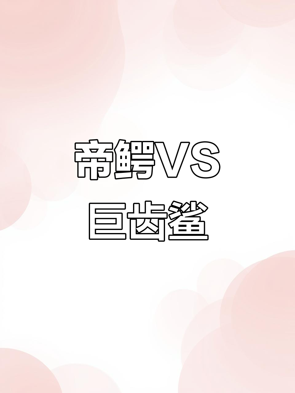 帝鳄挑战巨齿鲨,谁能制胜?史前速度与力量的对决