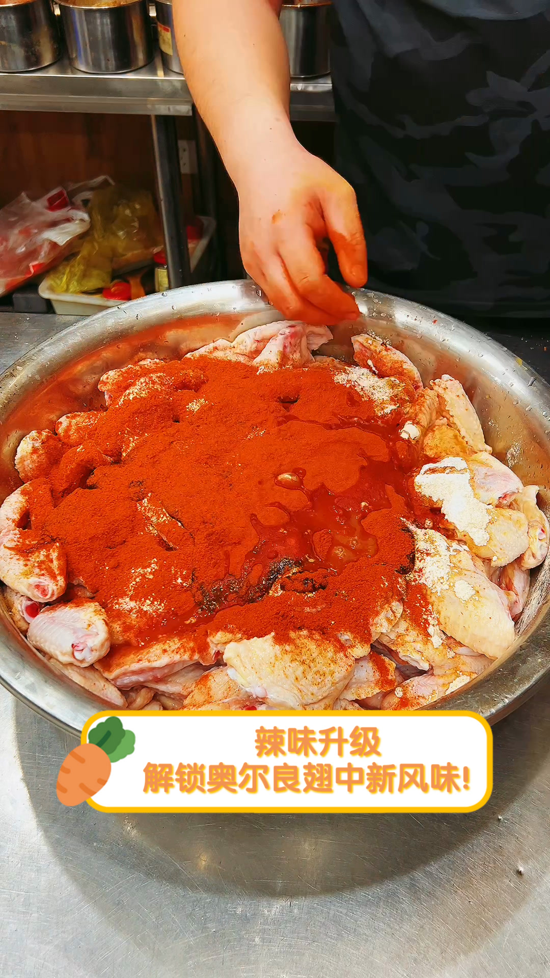 辣味升级,解锁奥尔良翅中新风味!