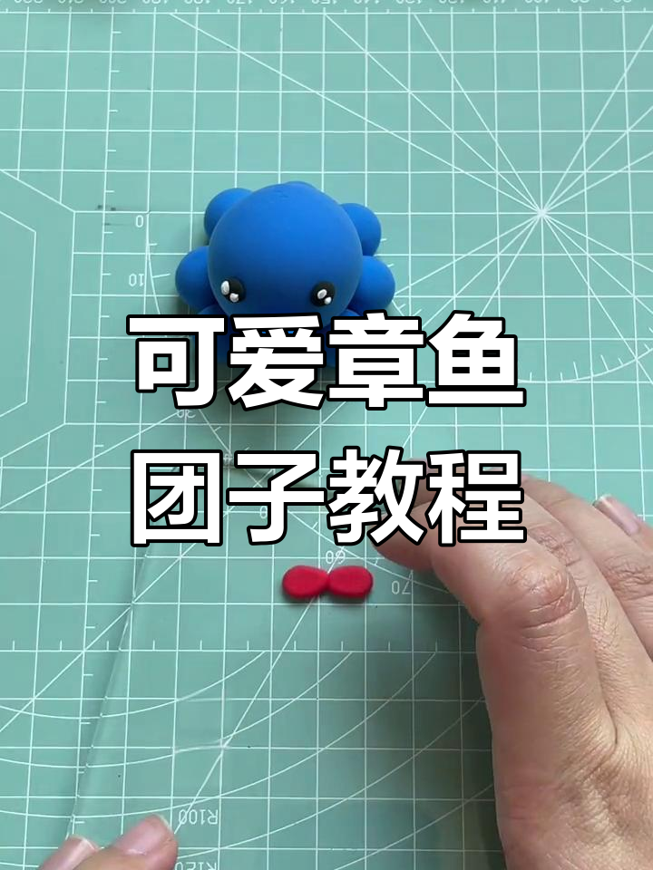 用轻粘土轻松做章鱼团子