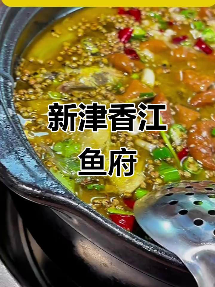 新津香江鱼府：15年老店，砂锅豆花鱼必试！