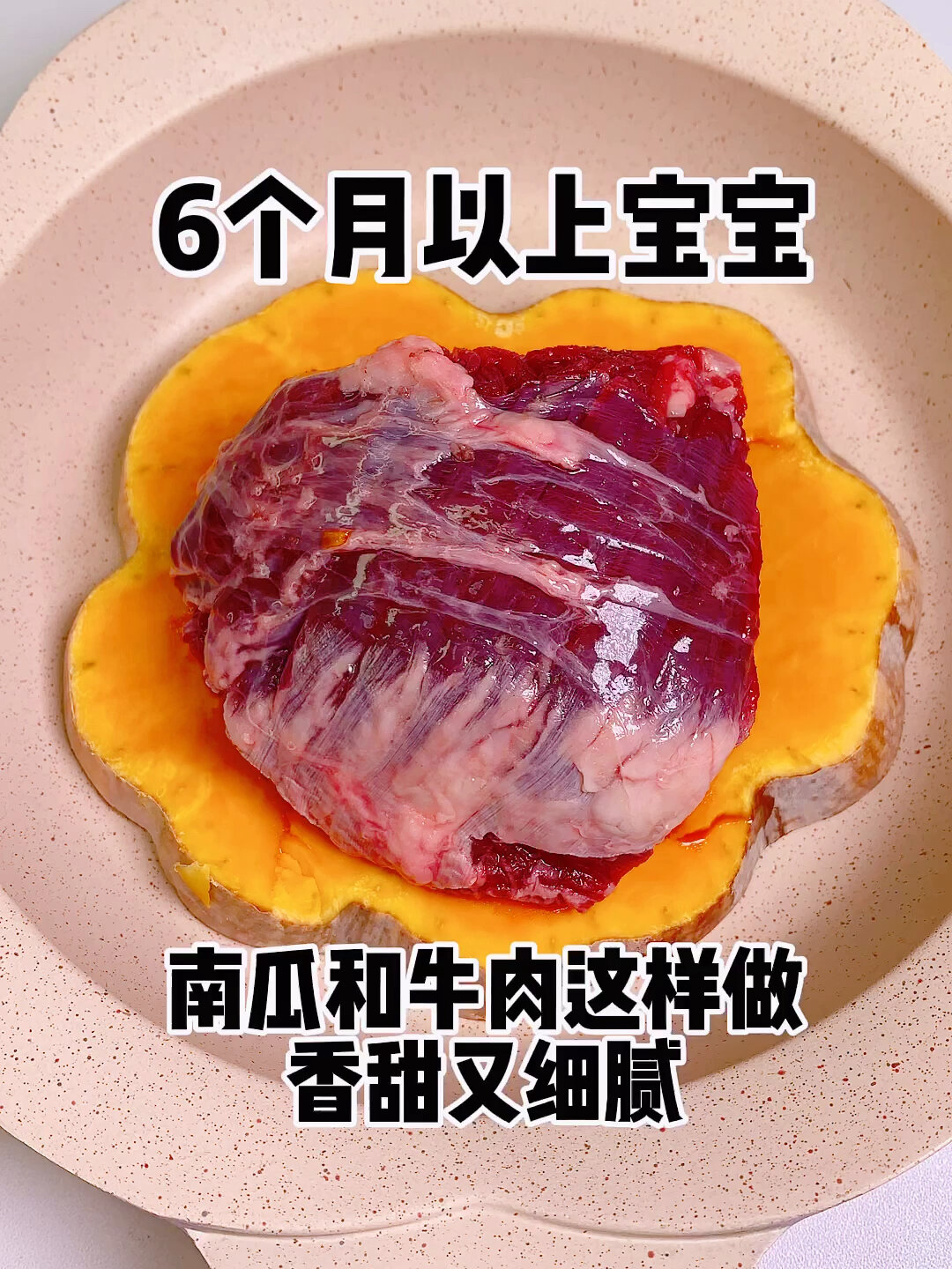 南瓜和牛肉这样做给宝宝吃营养香甜又细腻