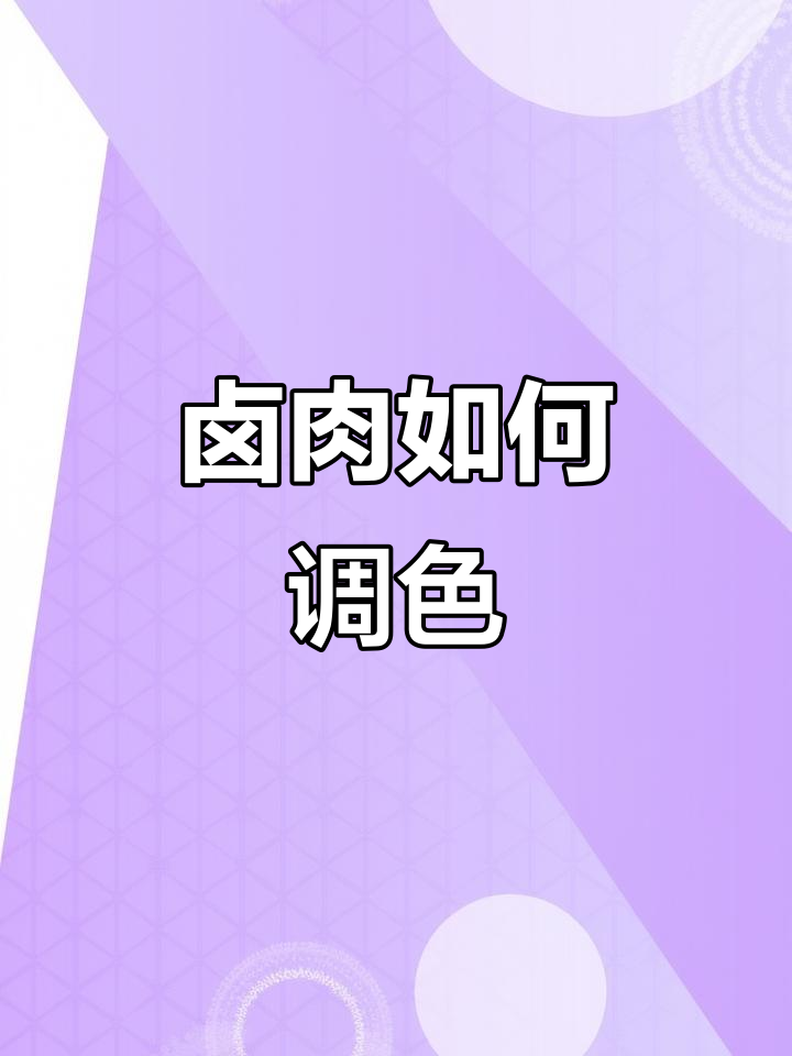 卤肉上色技巧大揭秘：栀子、麦芽糖与红曲米的完美搭配