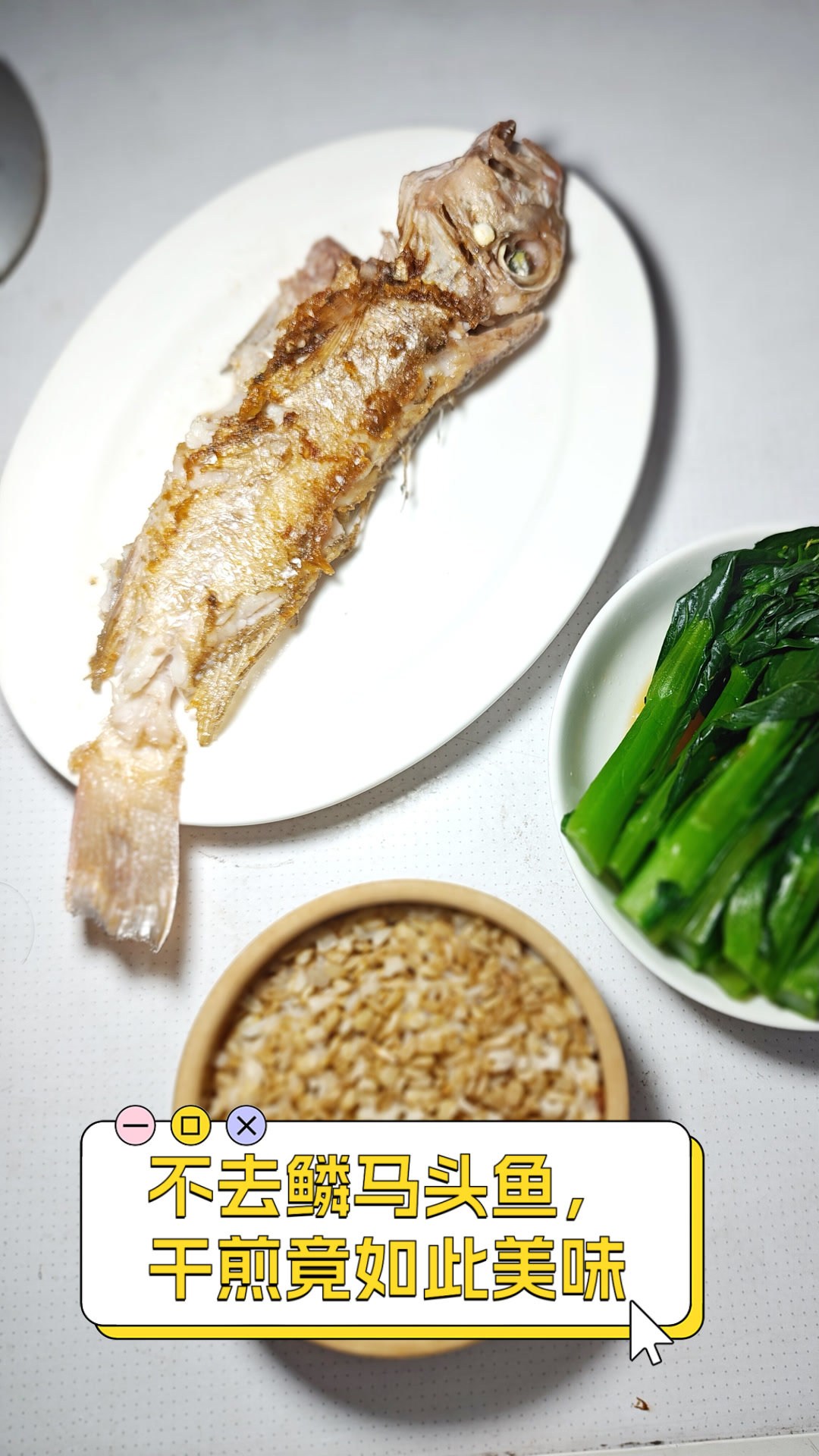不去鳞马头鱼,干煎竟如此美味