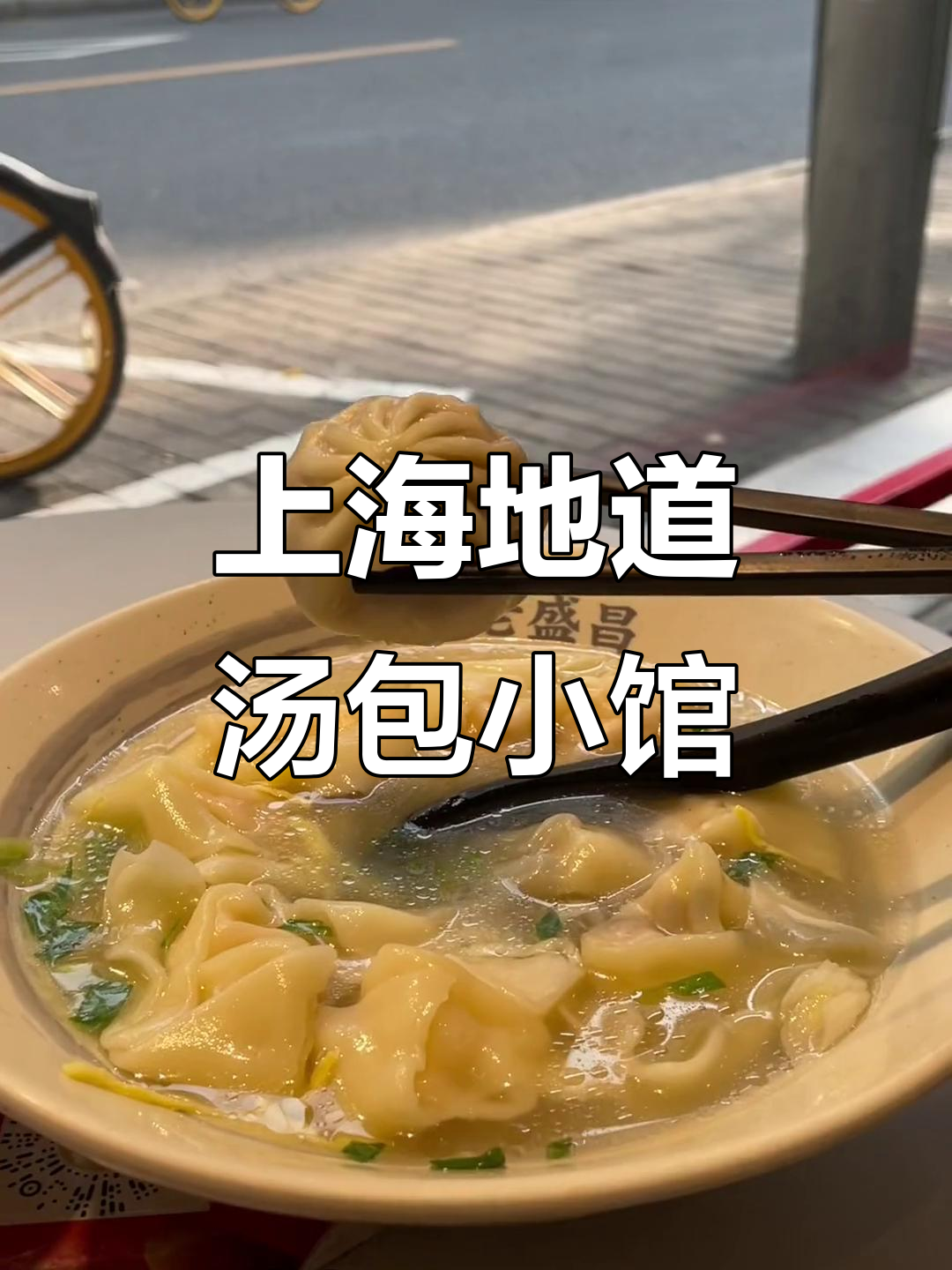 上海老盛昌汤包馆，蟹粉汤包和虾滑馄饨必试！