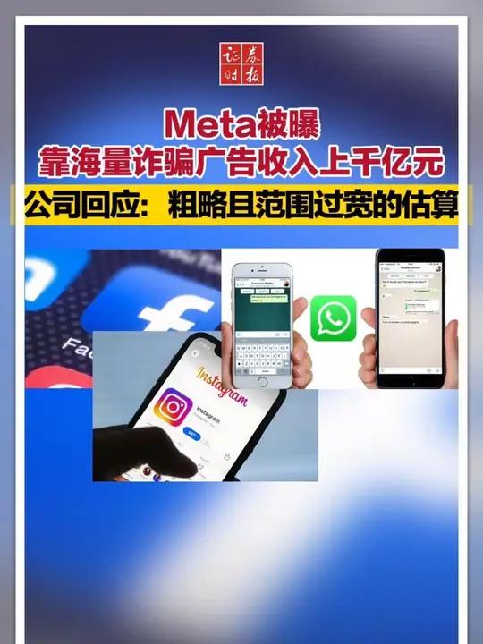 Meta被曝 靠海量诈骗广告收入上千亿元 公司回应:粗略且范围过宽的估算 网络诈骗 met