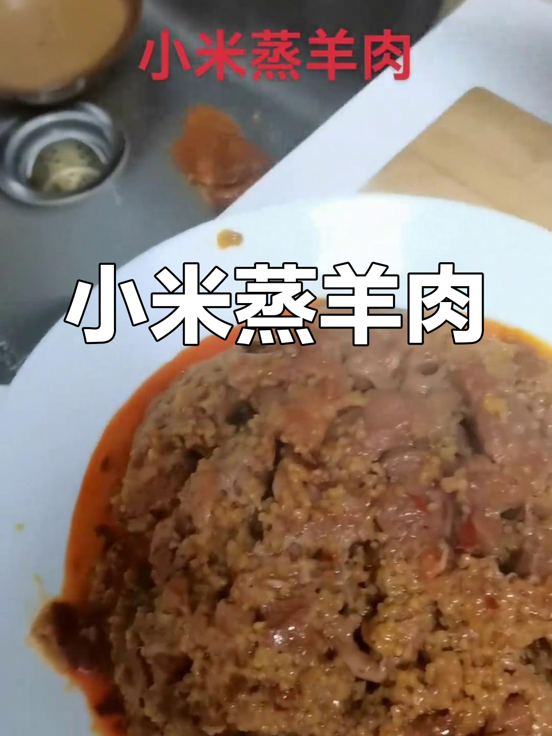 传统小米蒸羊肉,儿时味道再现
