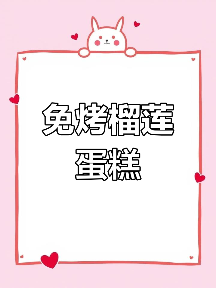 母亲节榴莲蛋糕,果肉满满超简单