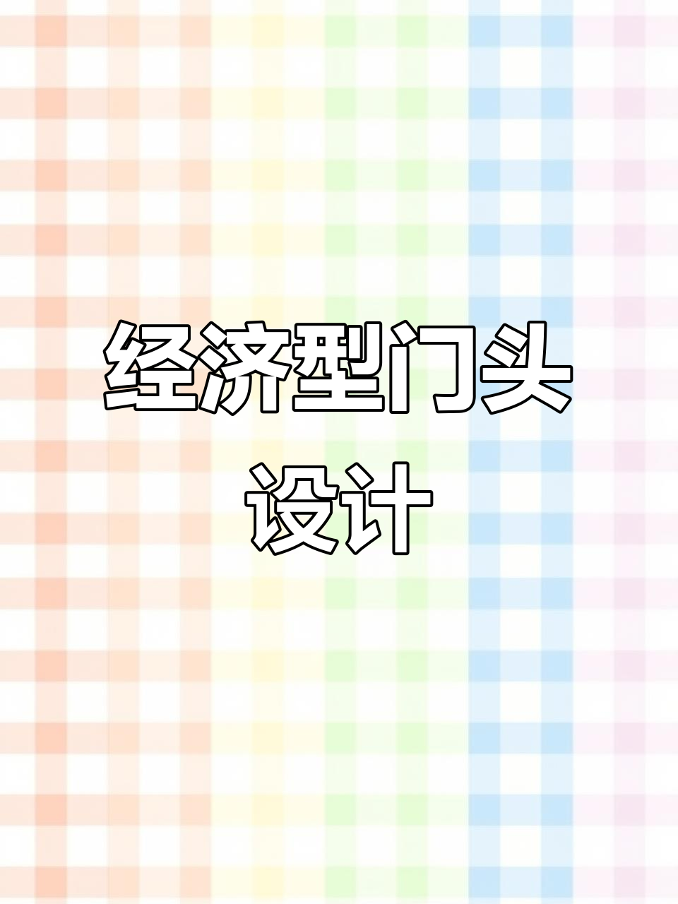 雨花区门头设计,经济实惠,雕刻字与铝塑板完美结合!