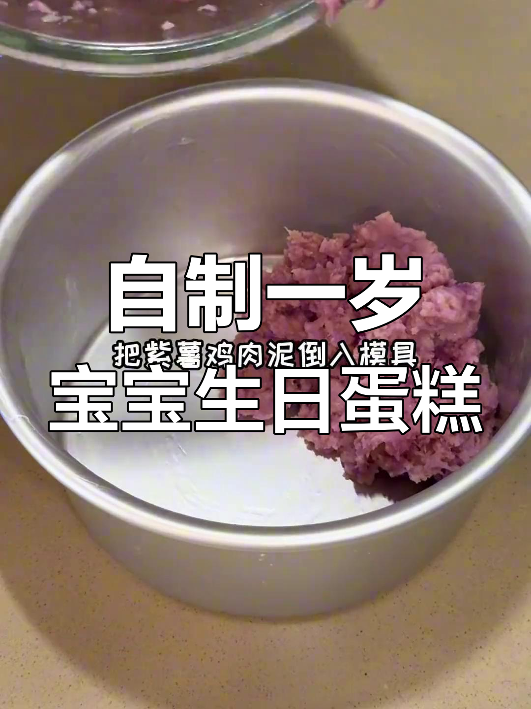一岁宝宝生日蛋糕DIY,紫薯鸡肉泥与草莓奶油的完美结合