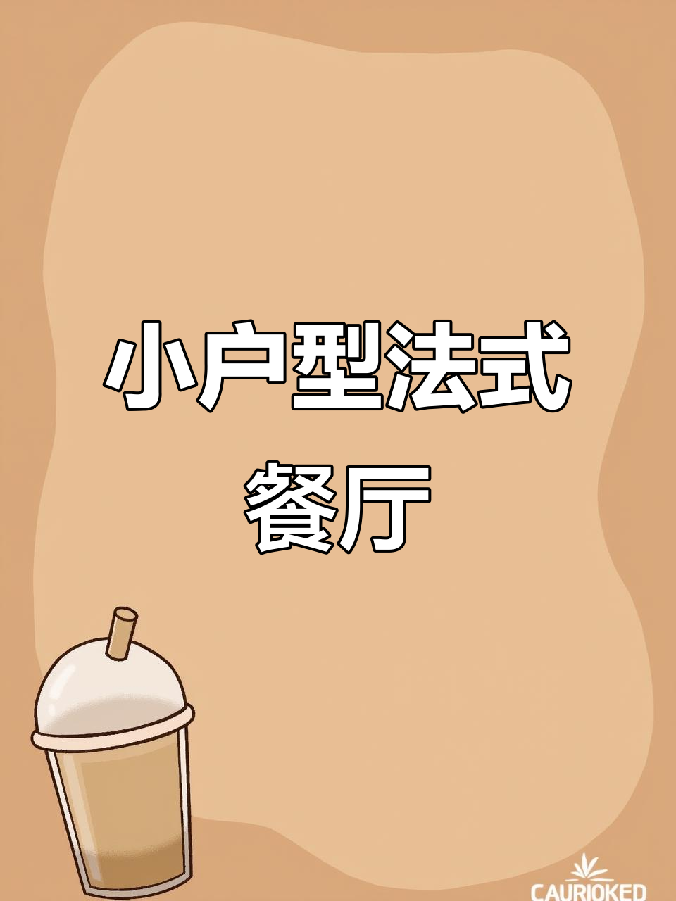 97平法式复古餐厅,小户型也能有格调