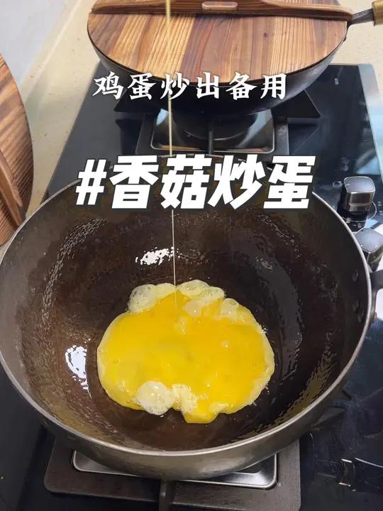 今天做一个香菇炒鸡蛋,香菇和鸡蛋这样炒香辣下饭,老公说很好吃 家常菜 下饭菜 香菇炒鸡蛋