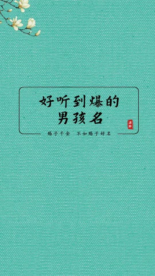 起名 取名 名字 起名字大全2021年牛宝宝 涨知识 萌宝起名 男孩名 孕期