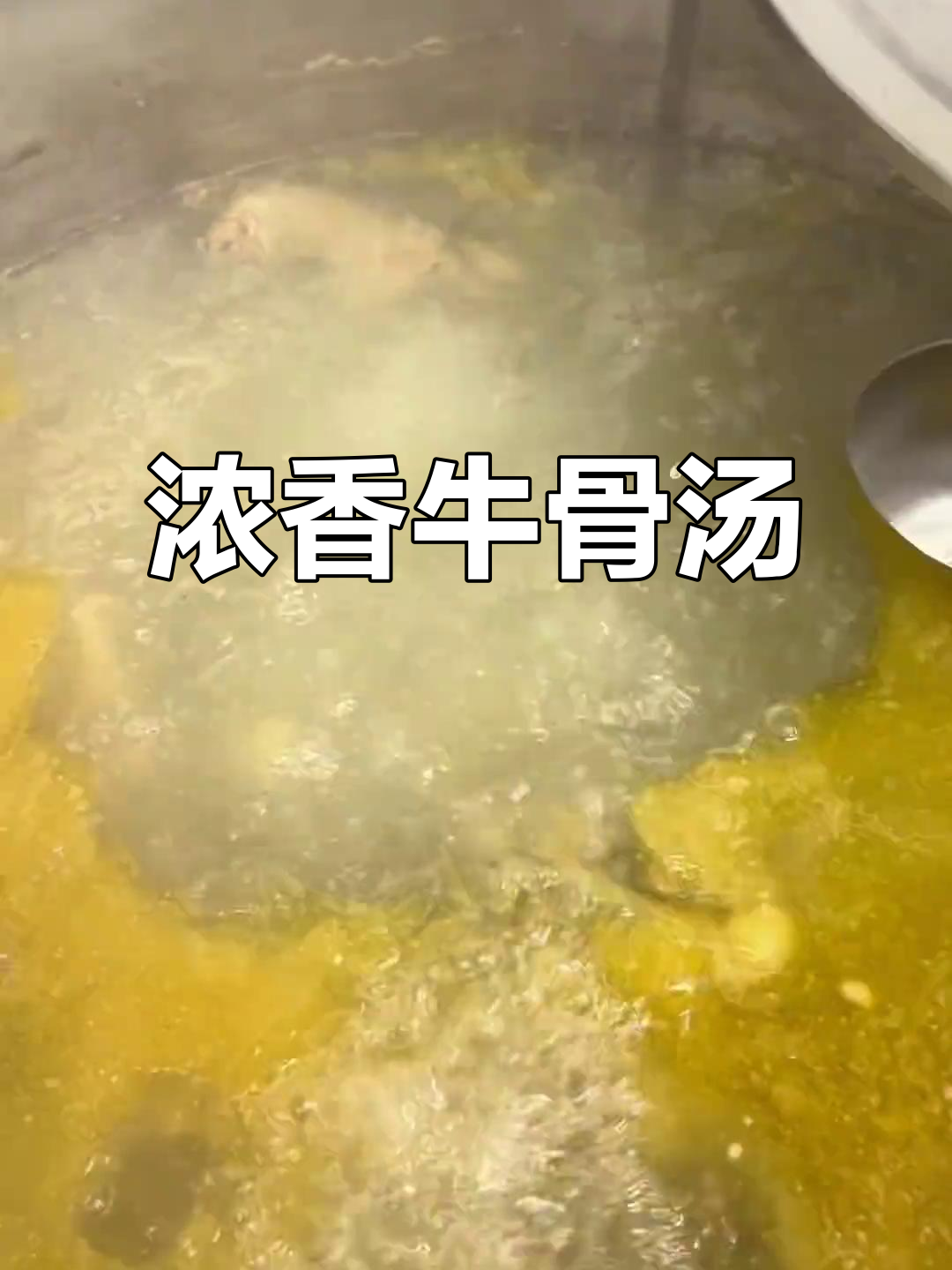 牛棒骨熬汤,浓郁鲜美,黄油浮面,香气扑鼻