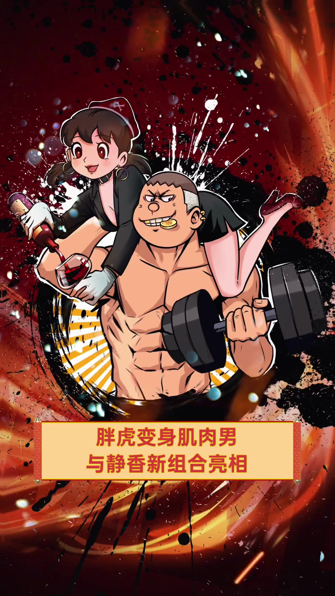 胖虎变身肌肉男,与静香新组合亮相