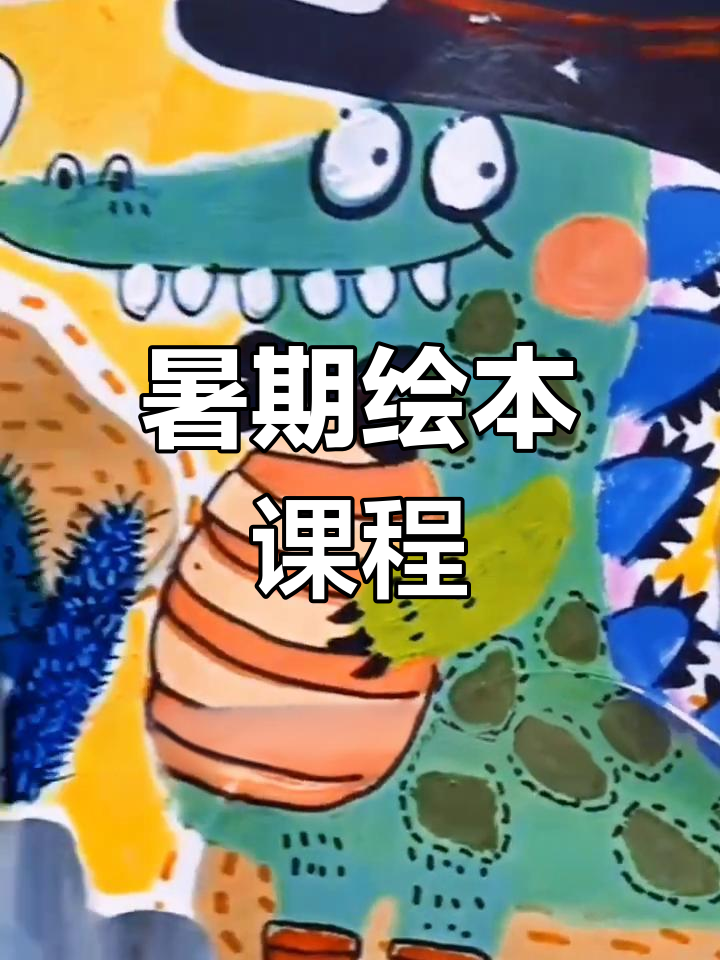 创意美术:动物拟人化与拼贴艺术