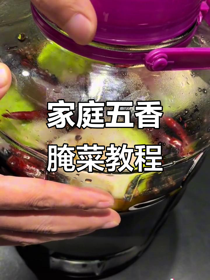 五香芥菜疙瘩腌法,简单又美味