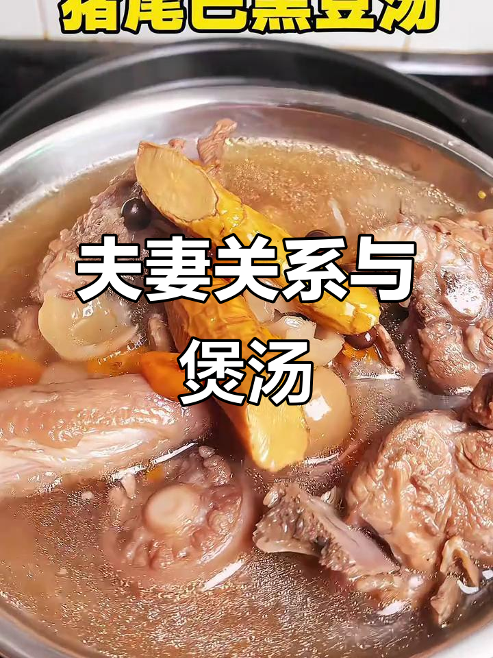 夫妻恩爱汤,猪尾巴黑豆搭配秘诀