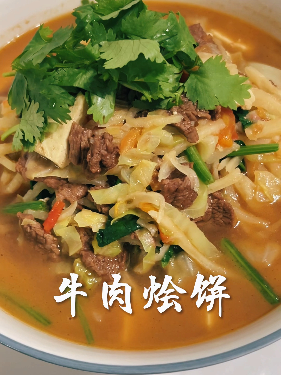 牛肉烩饼