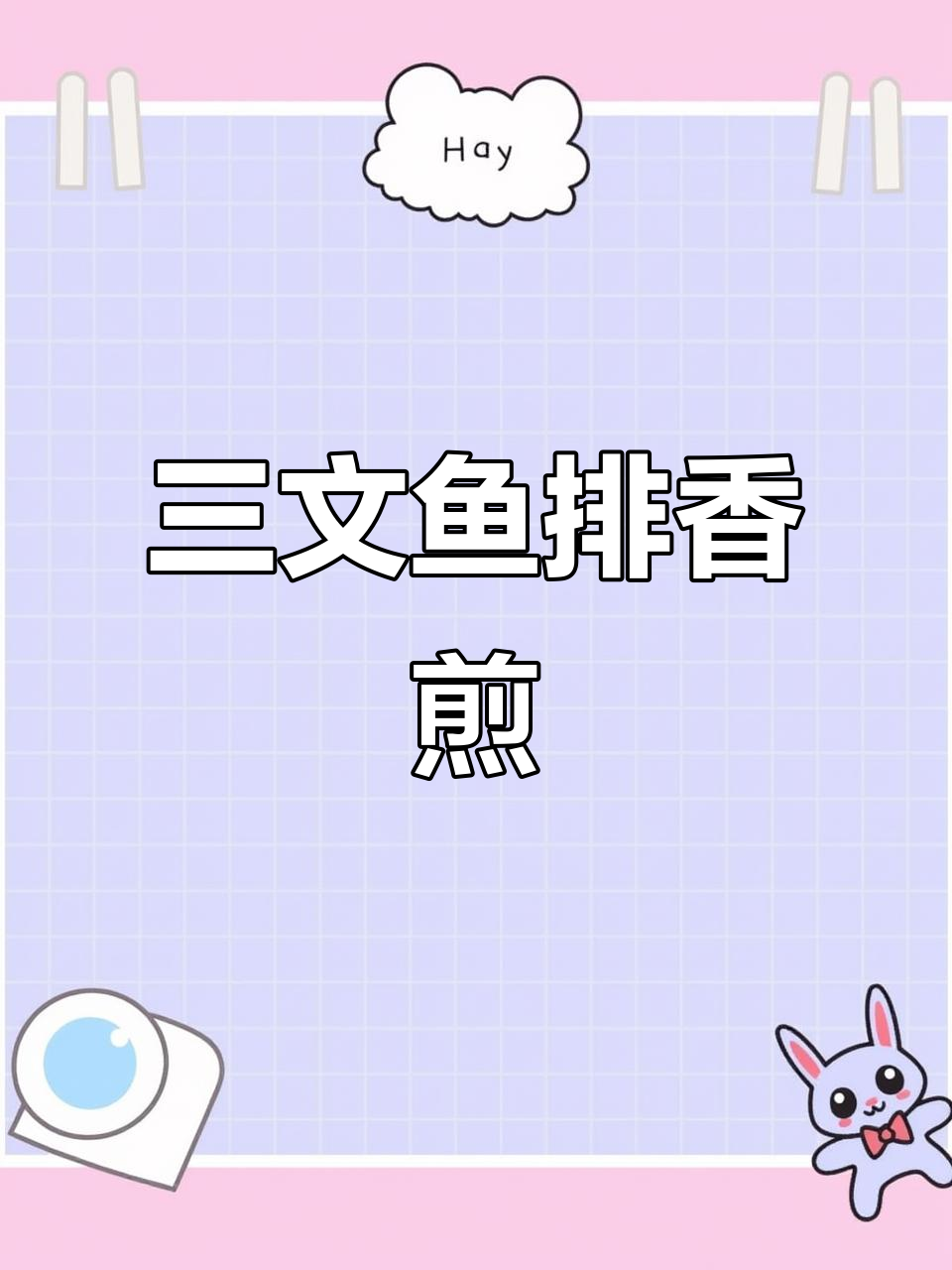 香煎三文鱼排,简单又营养的蛋白质补充