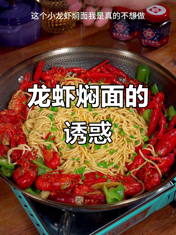 龙虾焖面香气扑鼻,吃一次就停不下来!