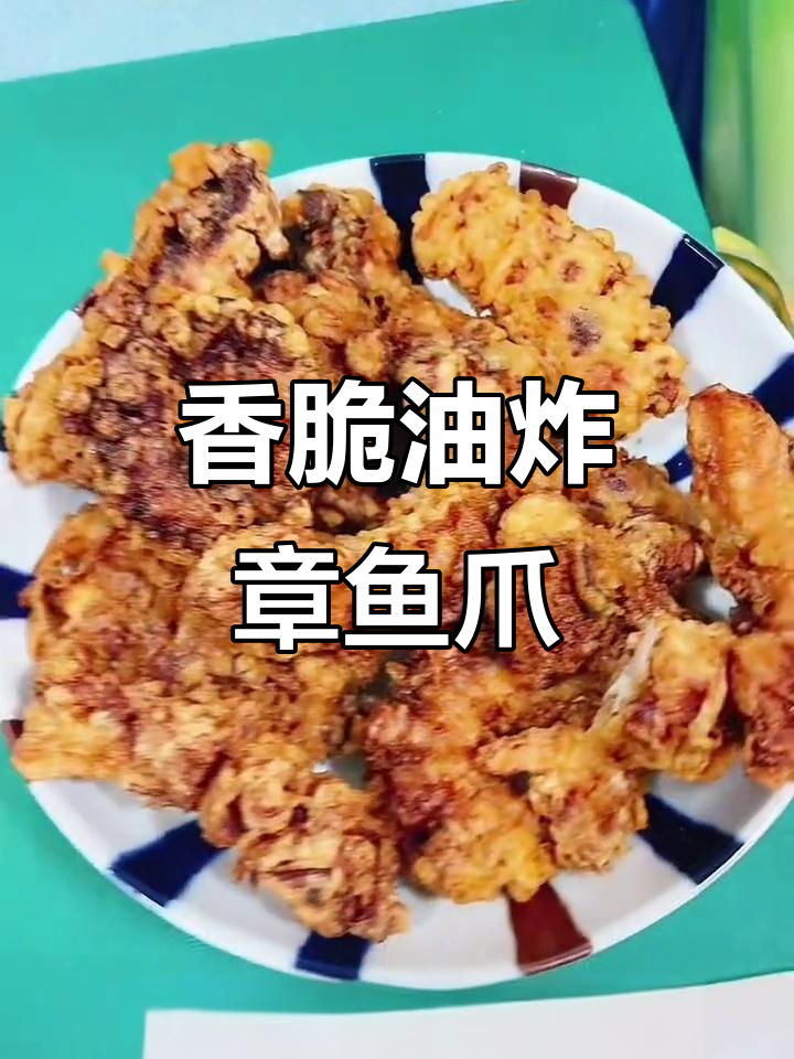 脆炸章鱼爪,简单又美味!教你轻松做出酥脆口感