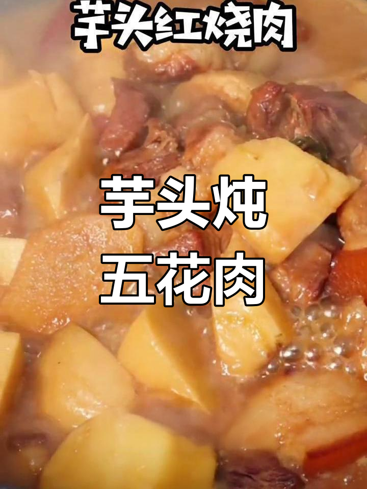 芋头红烧肉,香浓美味轻松做