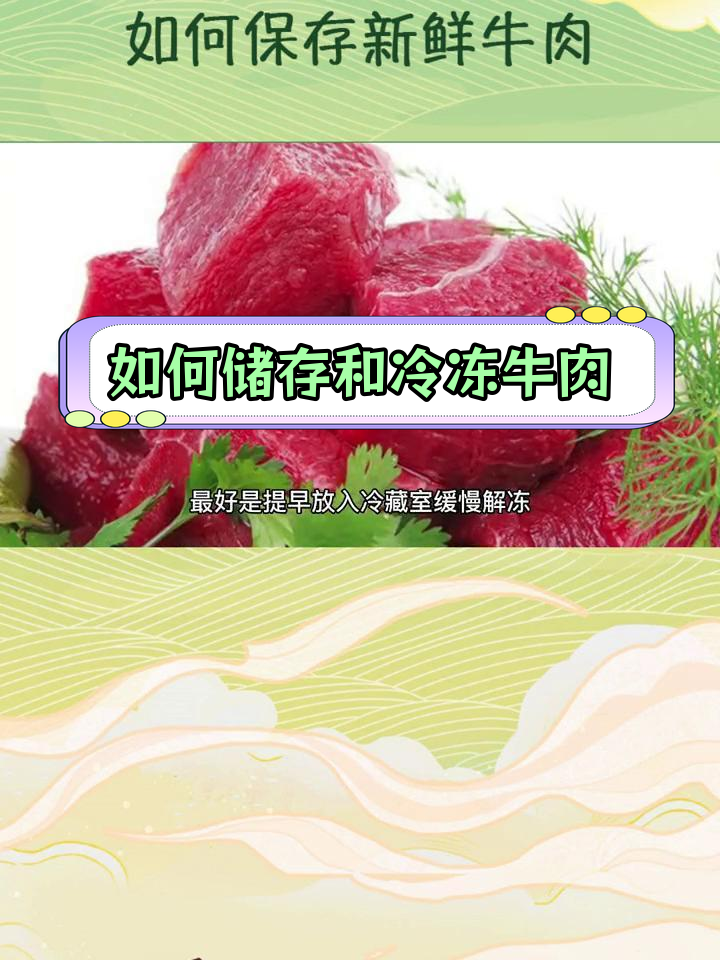 新鲜牛肉保存与解冻技巧,保持风味不变