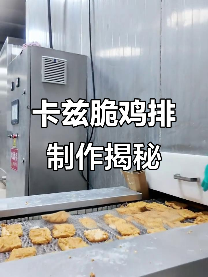 卡兹脆鸡排生产揭秘:从鸡肉到包装全过程