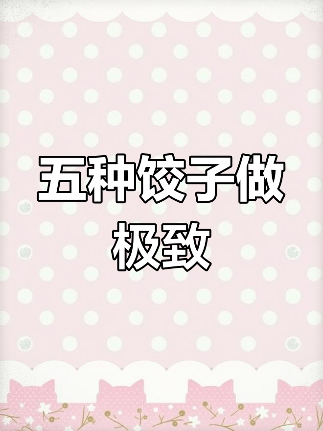 喜家德水饺:专注五款,卖精不卖多