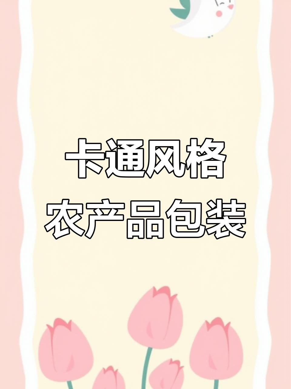 农产品包装设计:卡通老母鸡与土鸡蛋的完美结合